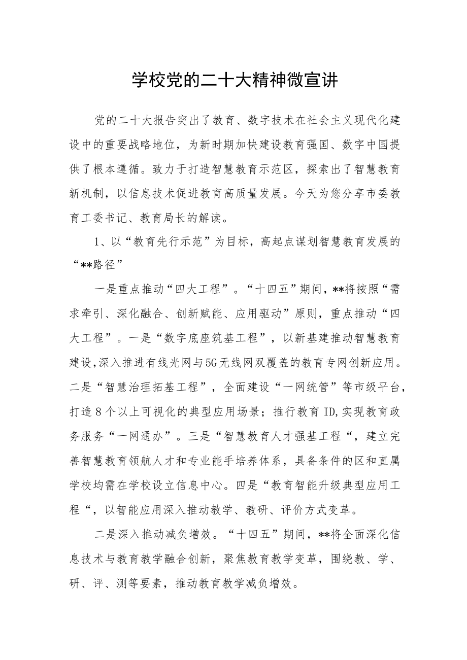 学校党的二十大精神微宣讲.docx_第1页