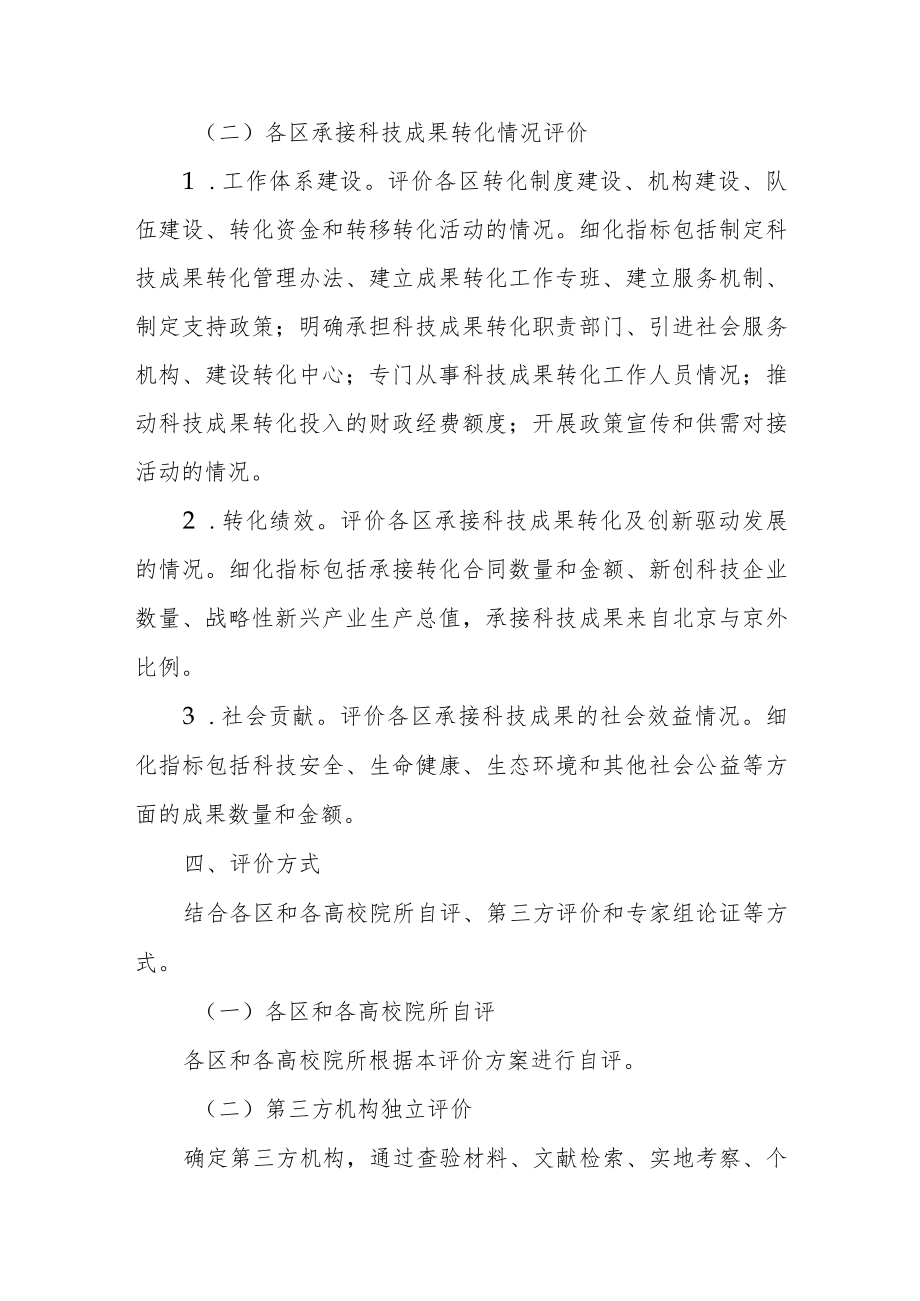 北京市科技成果转化工作评价方案.docx_第3页