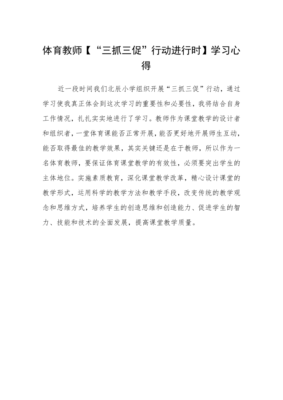 体育教师【“三抓三促”行动进行时】学习心得.docx_第1页