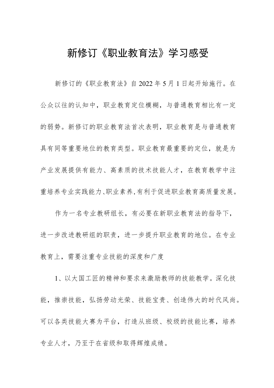 学习贯彻新《职业教育法》讲话发言七篇.docx_第1页