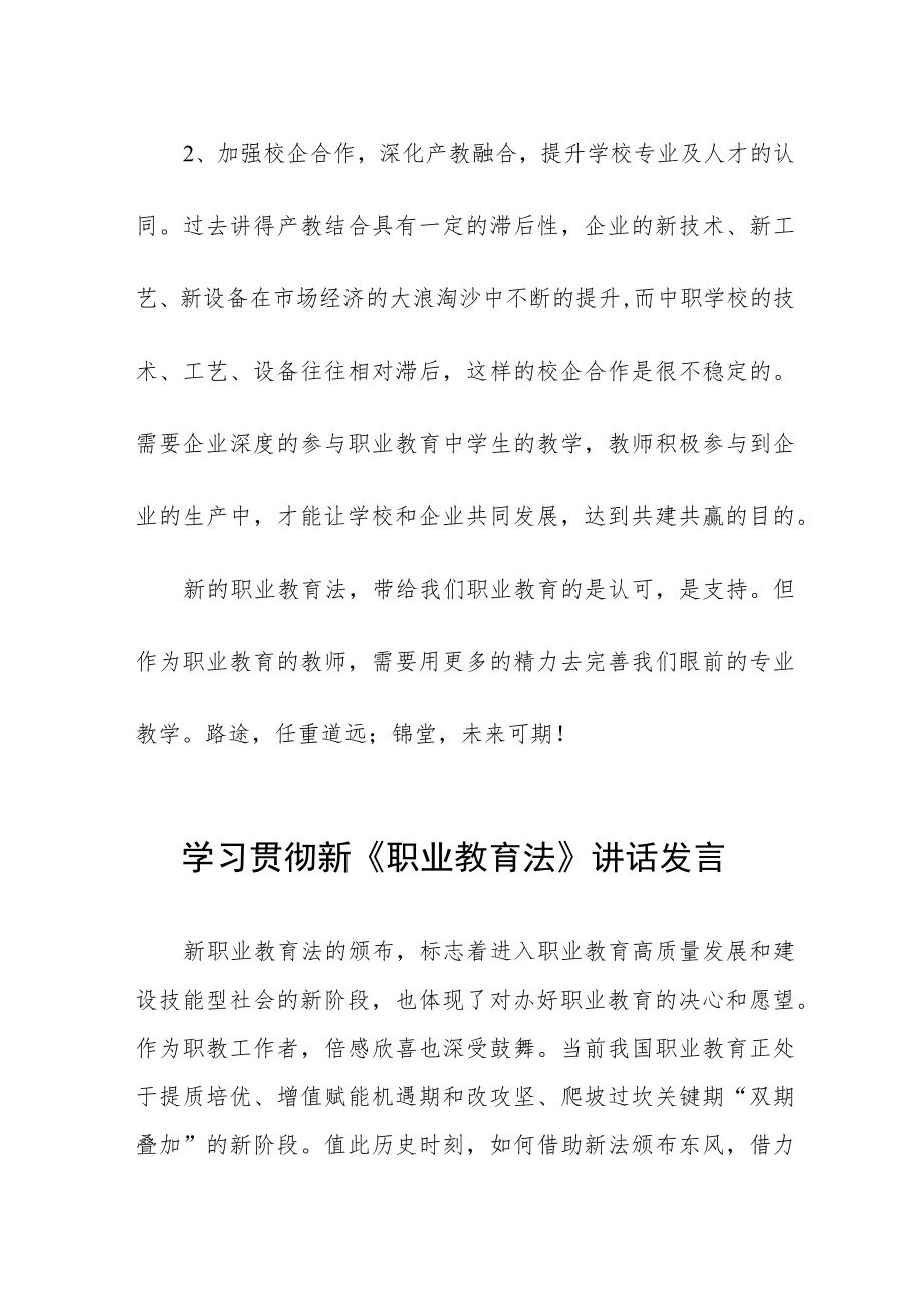 学习贯彻新《职业教育法》讲话发言七篇.docx_第2页