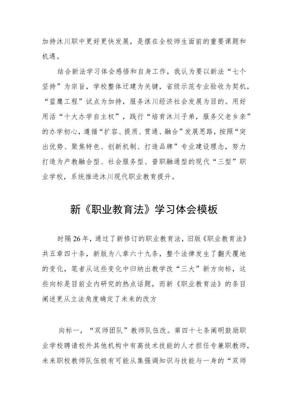 学习贯彻新《职业教育法》讲话发言七篇.docx_第3页