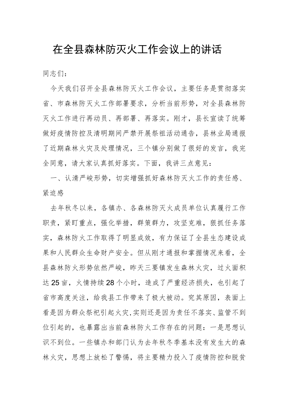 在全县森林防灭火工作会议上的讲话.docx_第1页