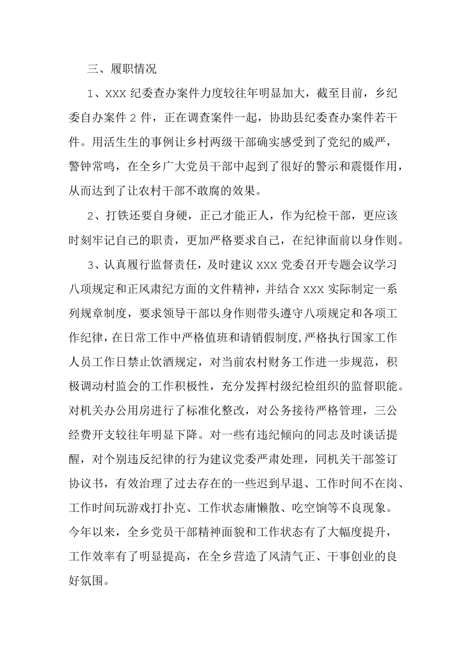 关于乡镇纪委履职情况的调研报告.docx_第3页