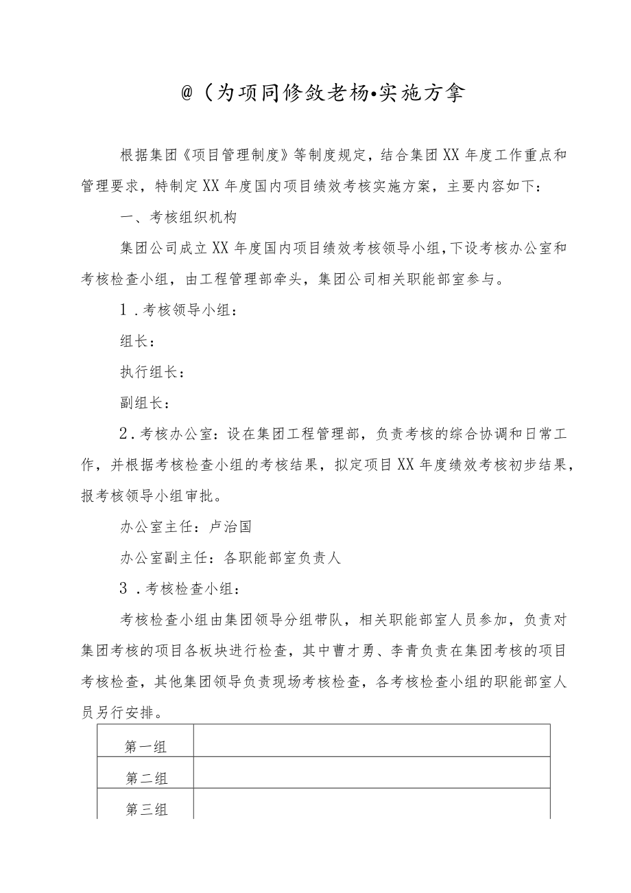 国内项目绩效考核实施方案.docx_第1页