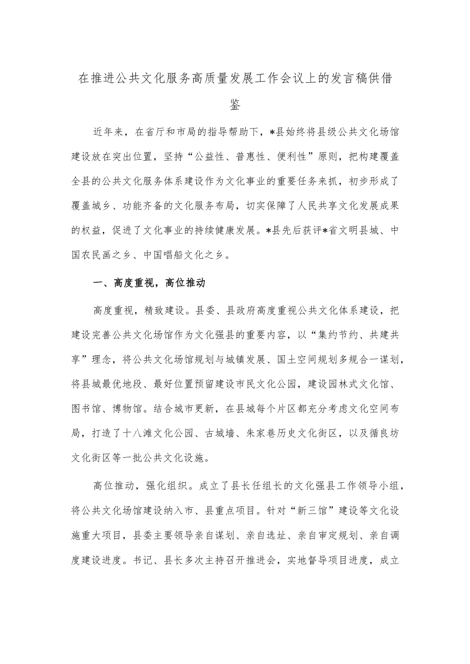 在推进公共文化服务高质量发展工作会议上的发言稿供借鉴.docx_第1页