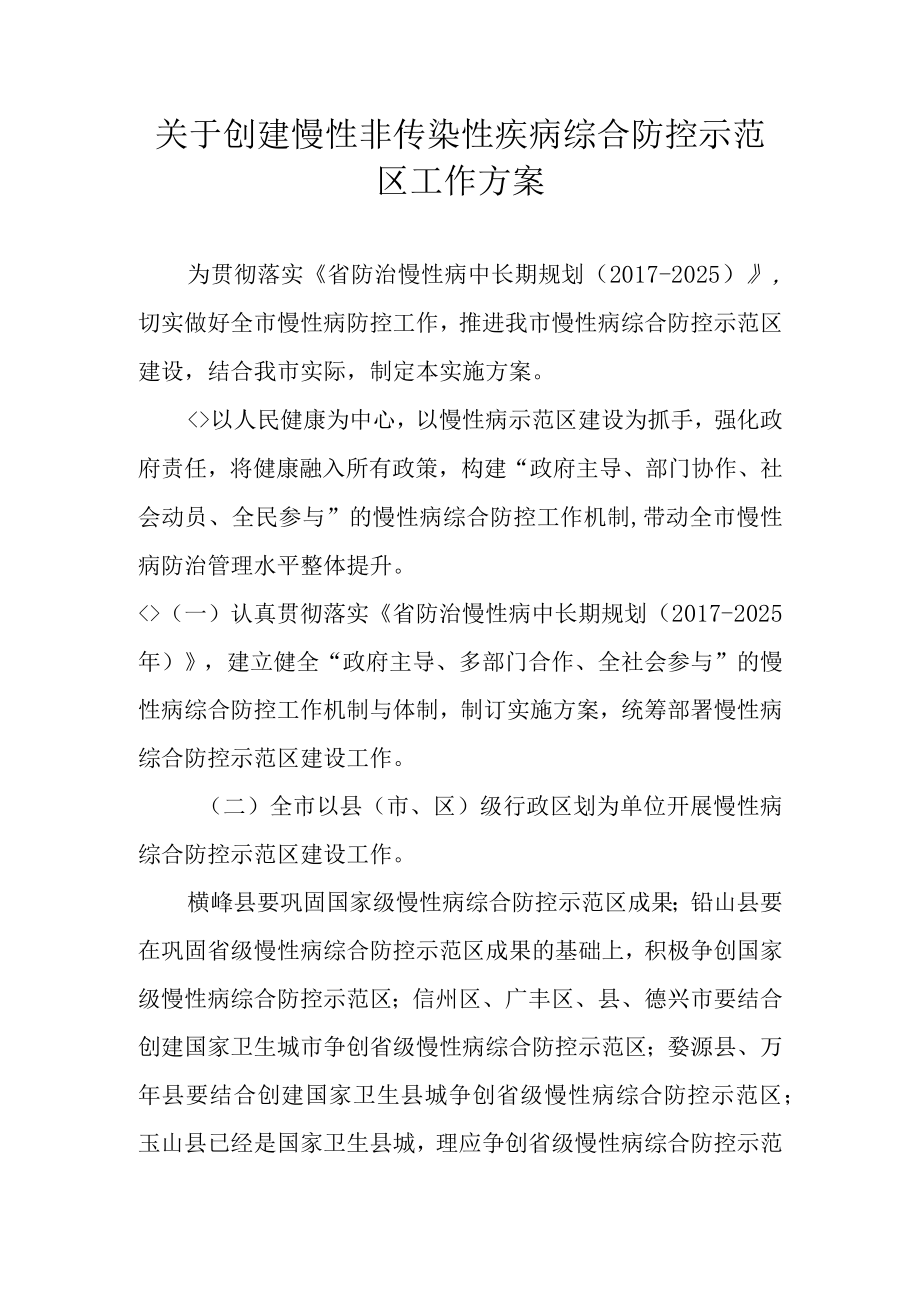 关于创建慢性非传染性疾病综合防控示范区工作方案.docx_第1页