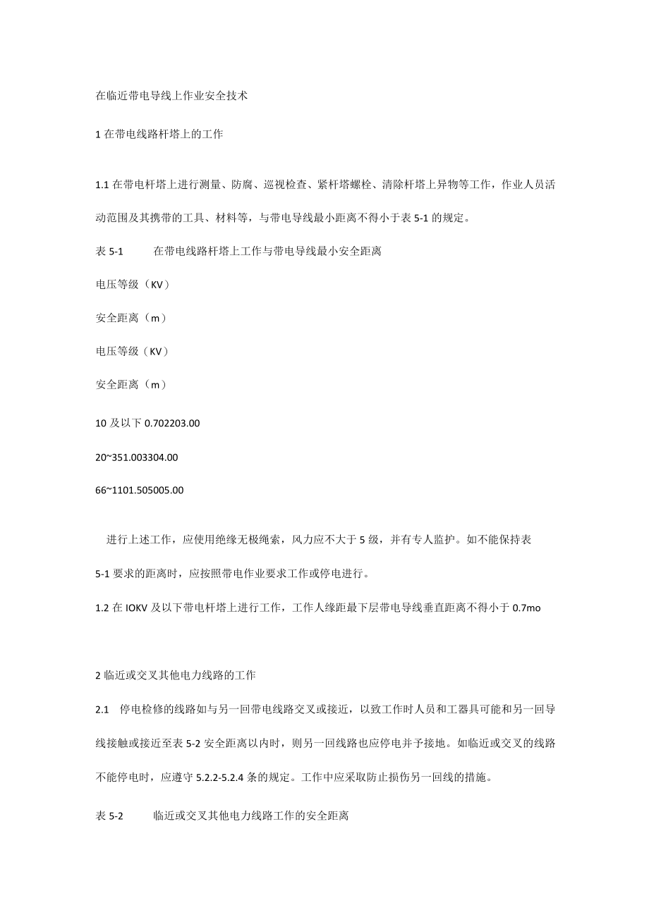 在临近带电导线上作业安全技术.docx_第1页