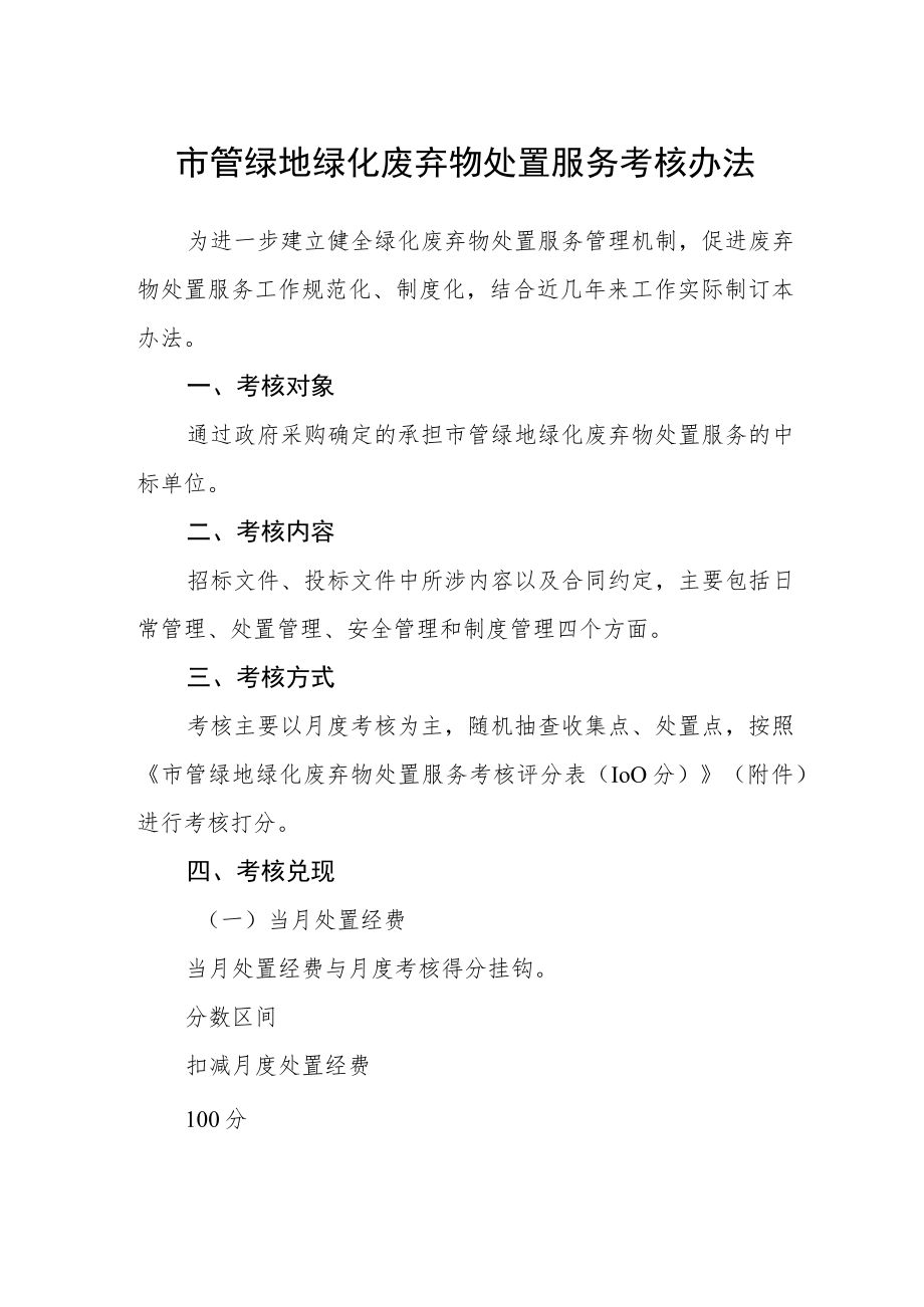 市管绿地绿化废弃物处置服务考核办法.docx_第1页