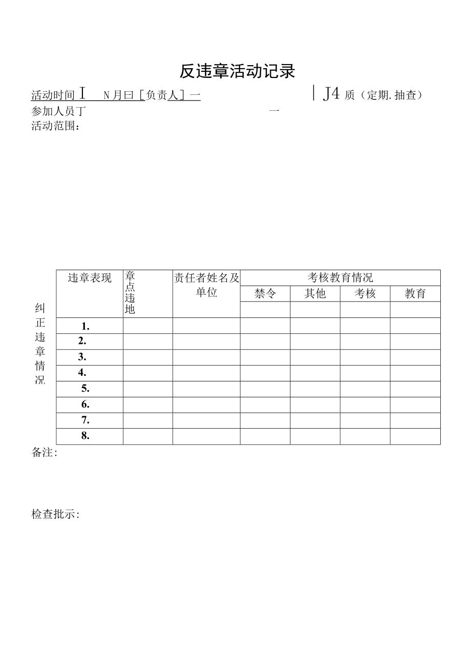 反违章活动记录.docx_第1页