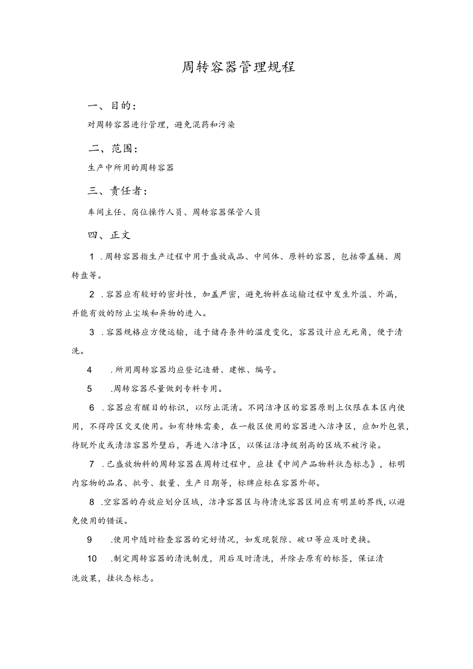 周转容器管理规程.docx_第1页