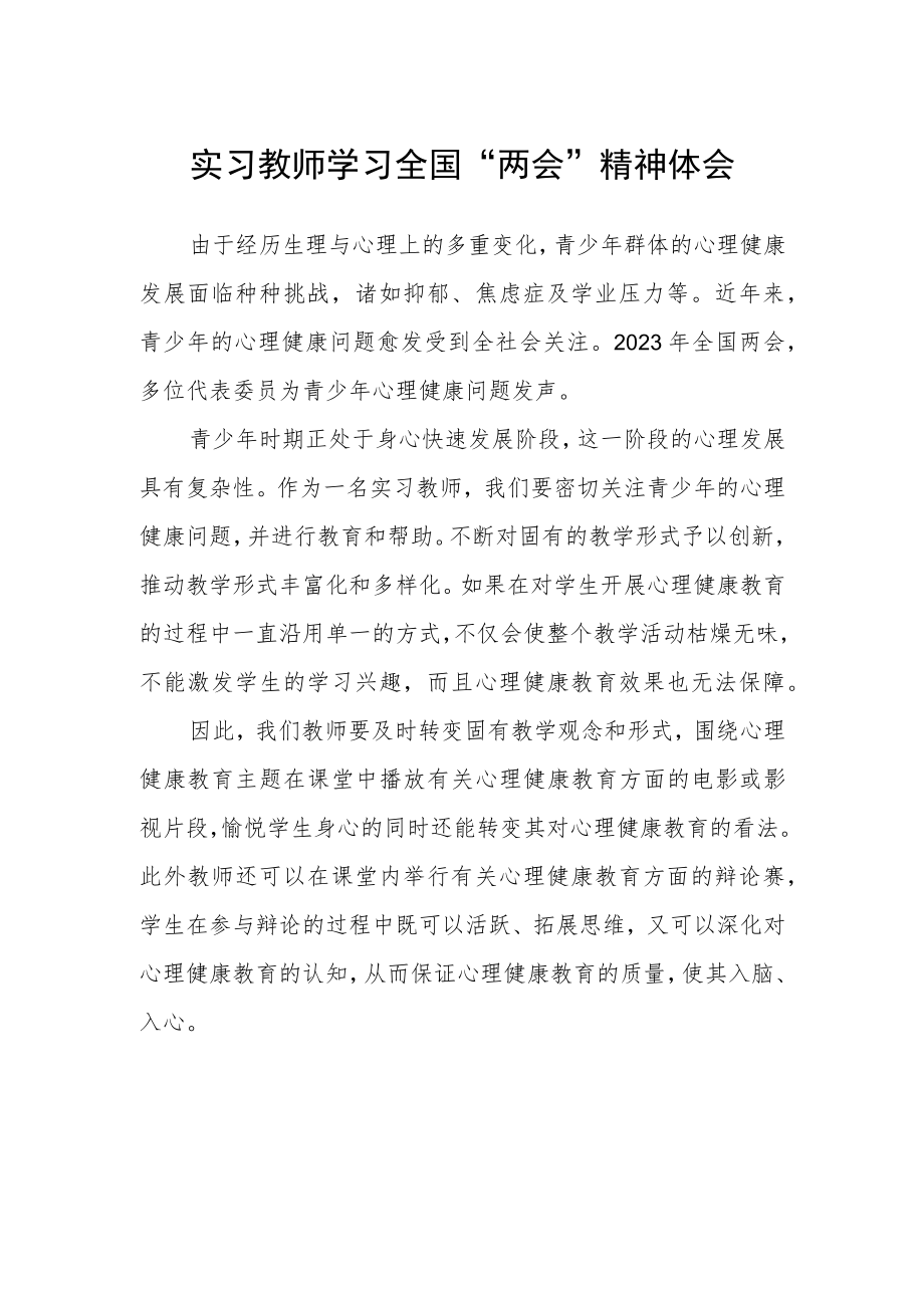 实习教师学习全国“两会”精神体会.docx_第1页