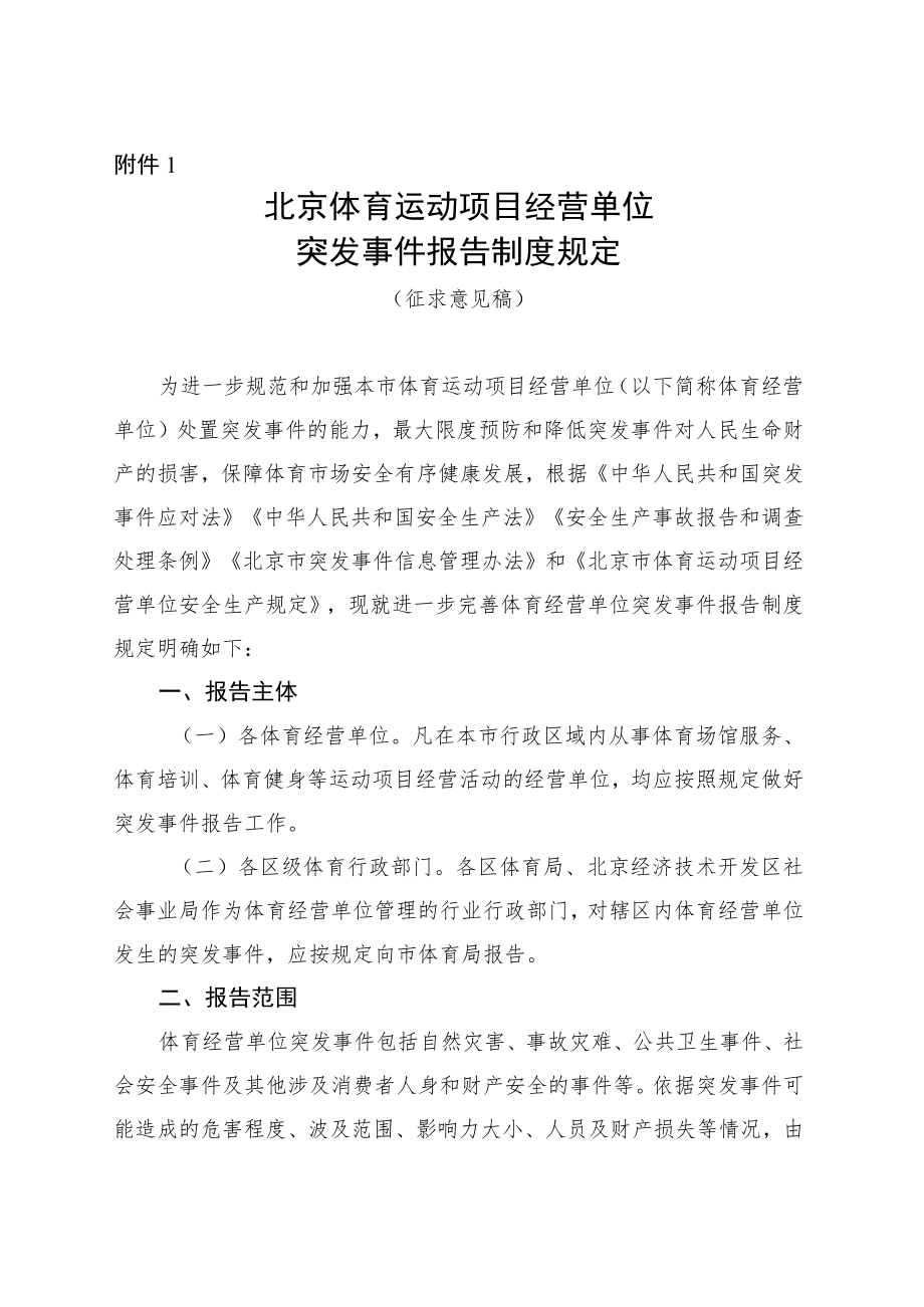 北京体育运动项目经营单位突发事件报告制度规定（征求意见稿）.docx_第1页