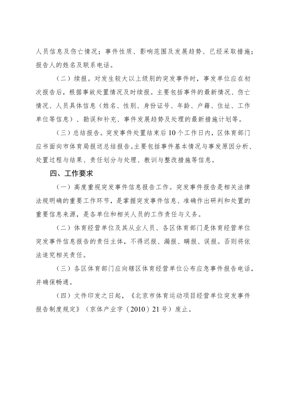 北京体育运动项目经营单位突发事件报告制度规定（征求意见稿）.docx_第3页