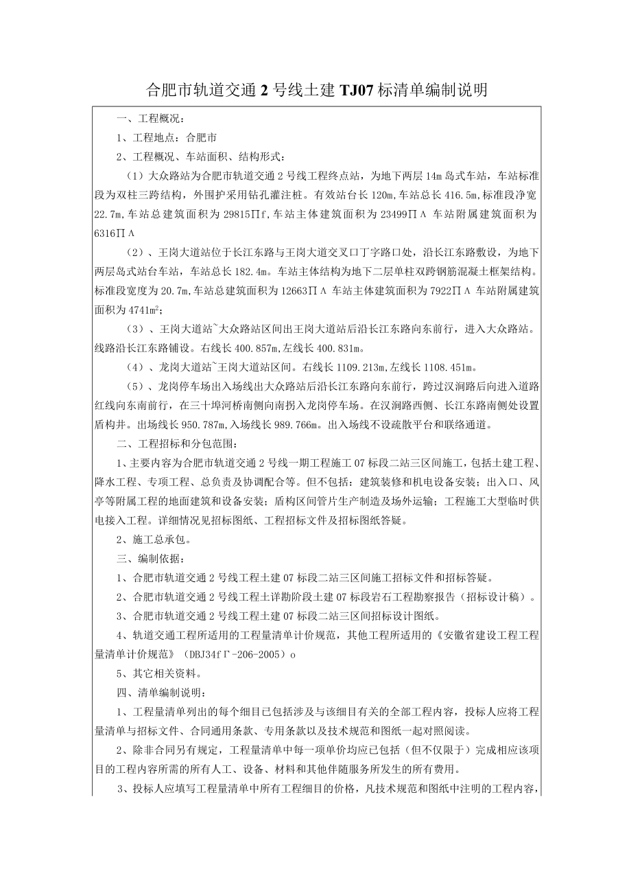 合肥市轨道交通2号线清单编制说明.docx_第1页