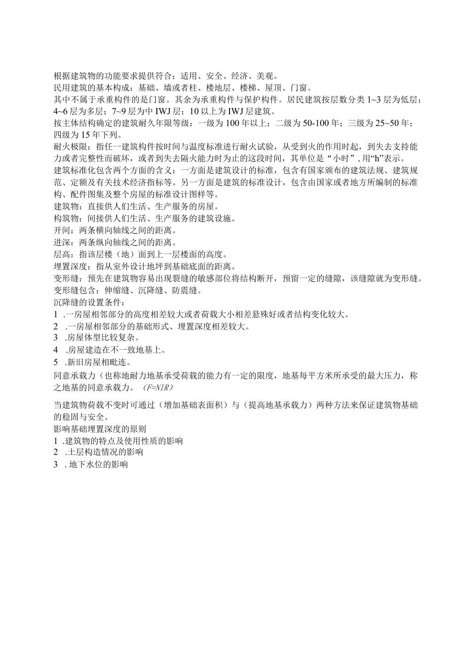 建筑识图与构造相关课程设计.docx_第2页