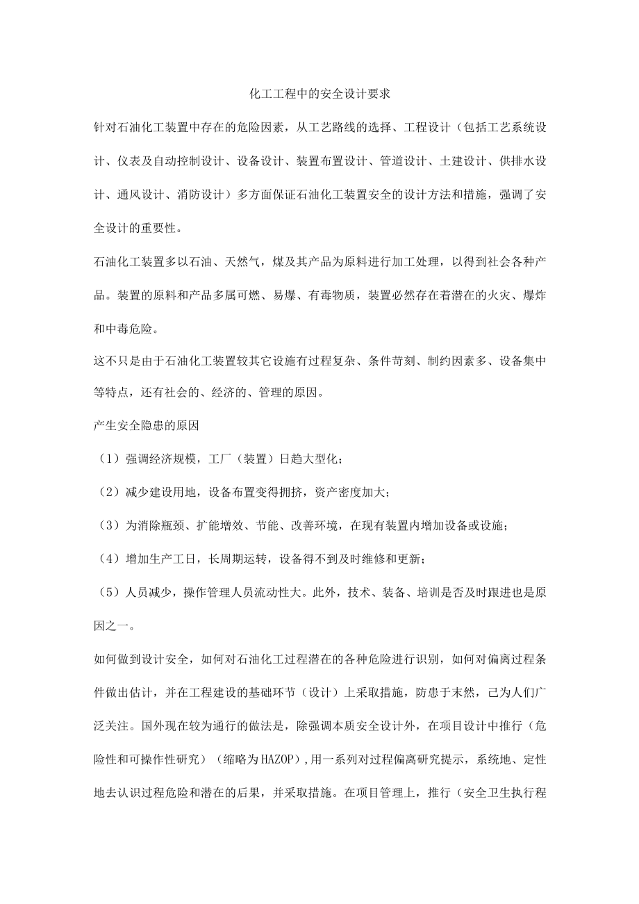 化工工程中的安全设计要求.docx_第1页