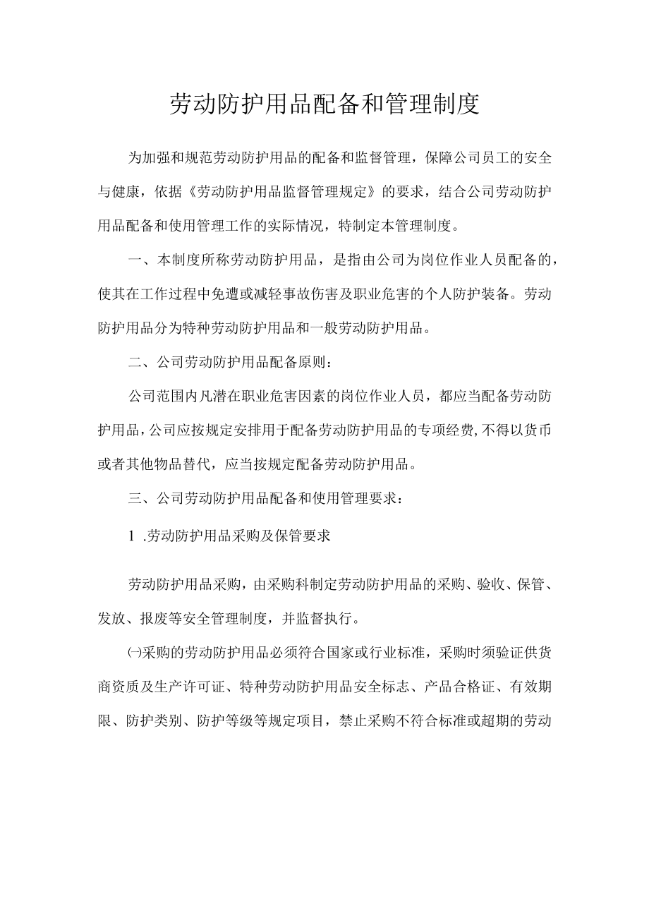 劳动防护用品配备和管理制度.docx_第1页