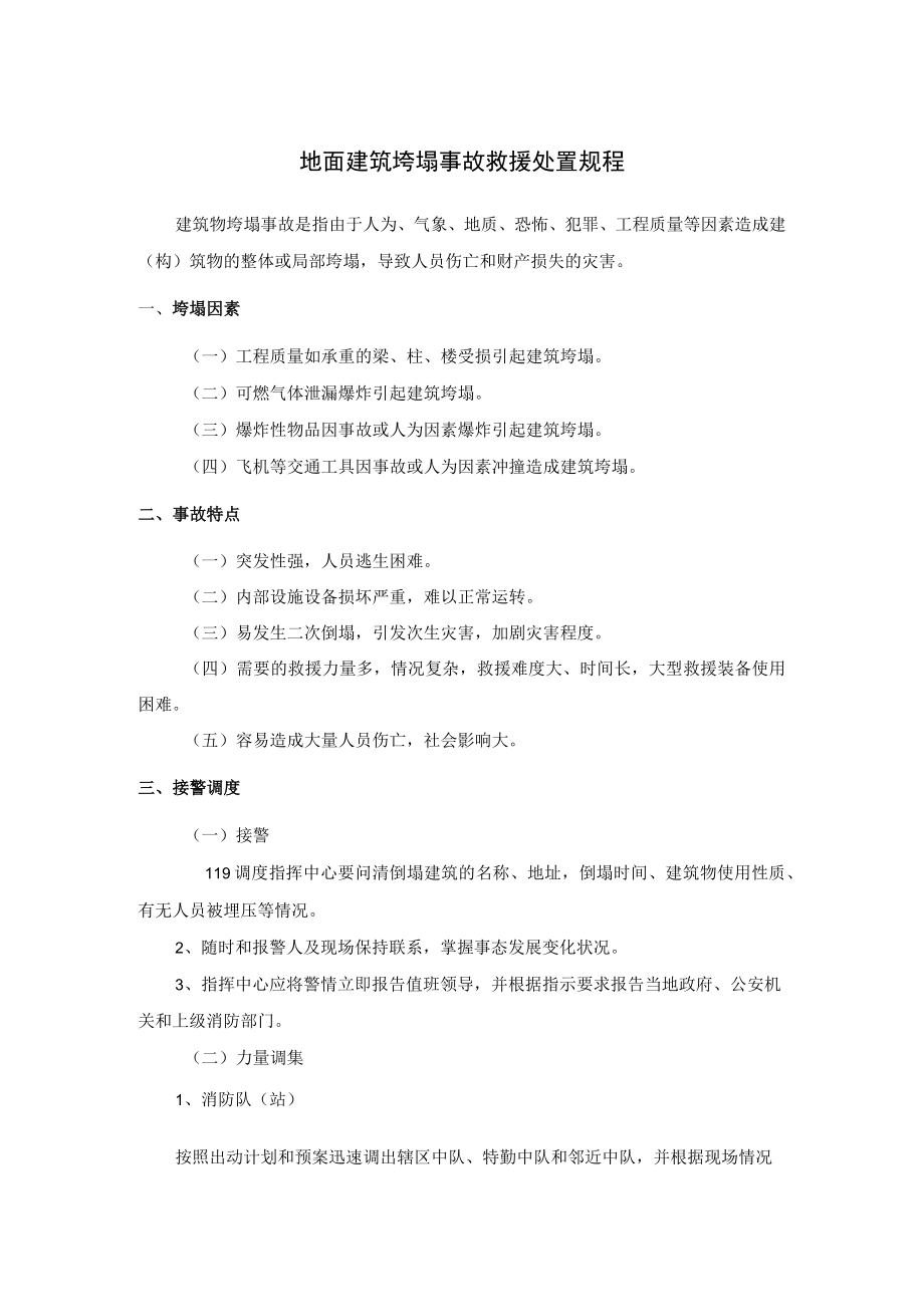 地面建筑垮塌事故救援处置规程.docx_第1页