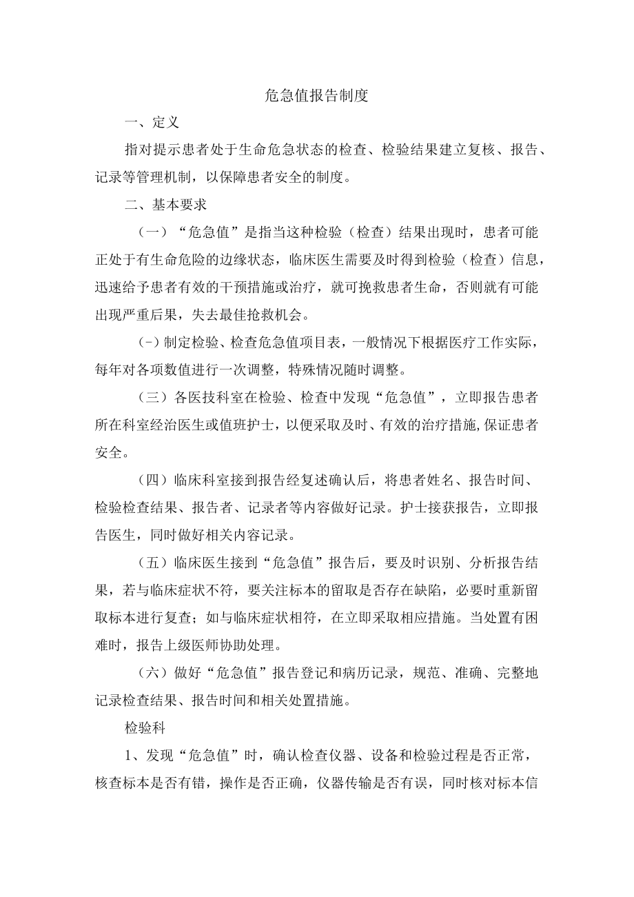 危急值报告制度.docx_第1页