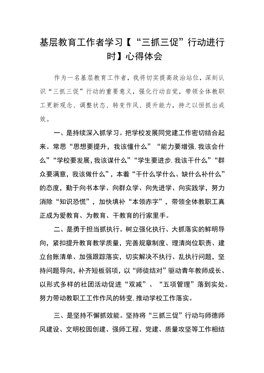 基层教育工作者学习【“三抓三促”行动进行时】心得体会.docx_第1页