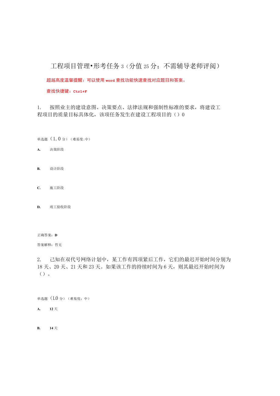 国家开放大学11543工程项目管理期末考试复习资料汇编.docx_第1页