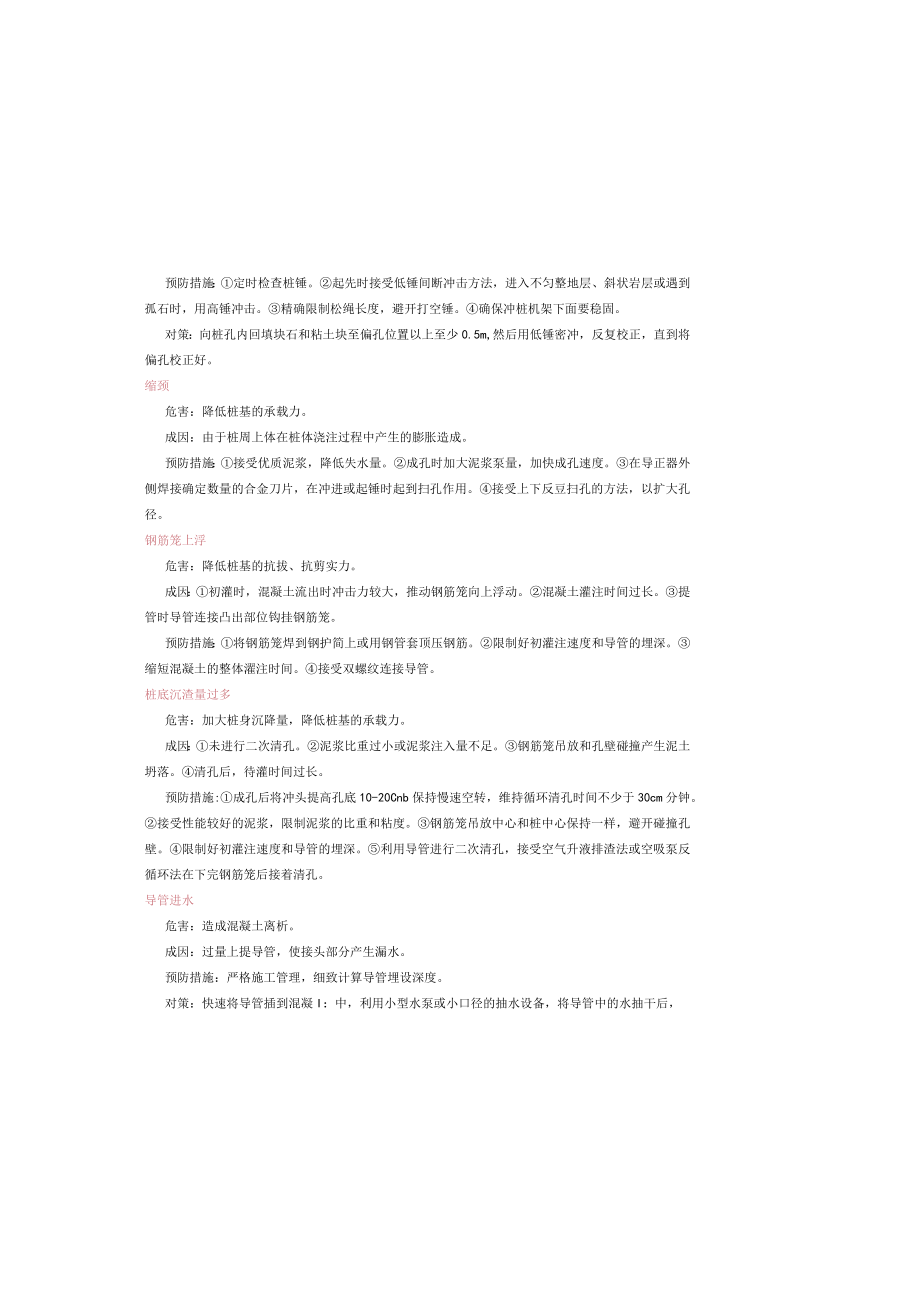 冲击钻成孔灌注桩施工质量事故分析与预防.docx_第1页