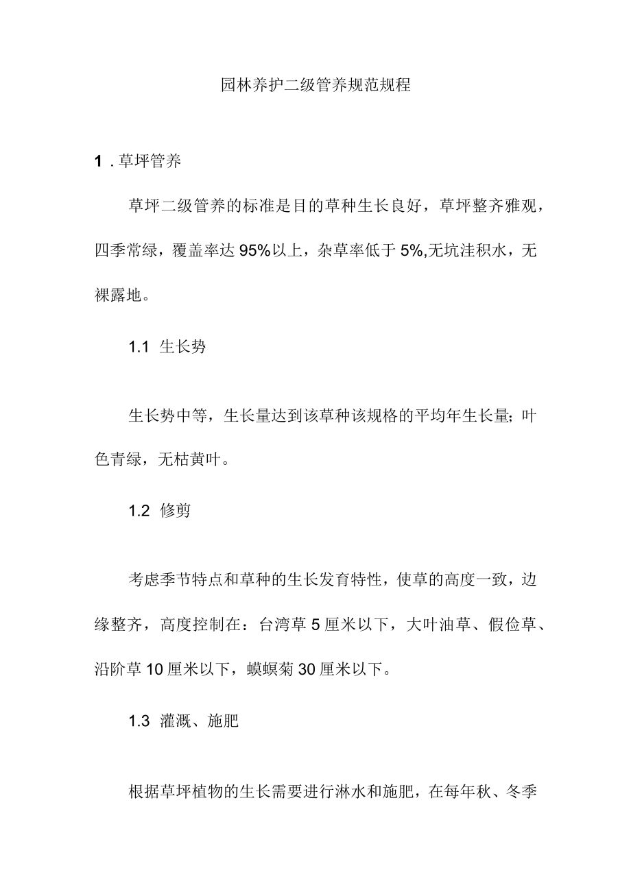 园林养护二级管养规范规程.docx_第1页