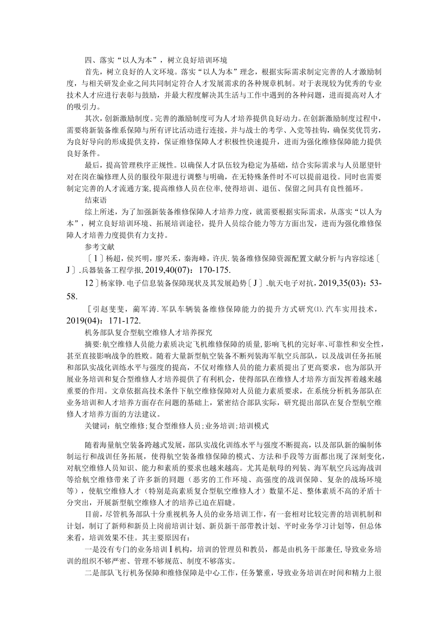 加强新装备维修保障人才培养的几点思考 附机务部队复合型航空维修人才培养探究.docx_第2页