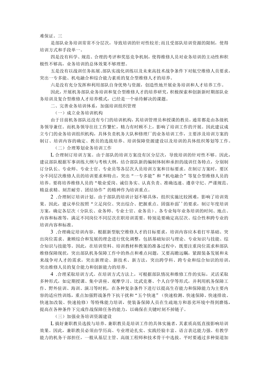 加强新装备维修保障人才培养的几点思考 附机务部队复合型航空维修人才培养探究.docx_第3页