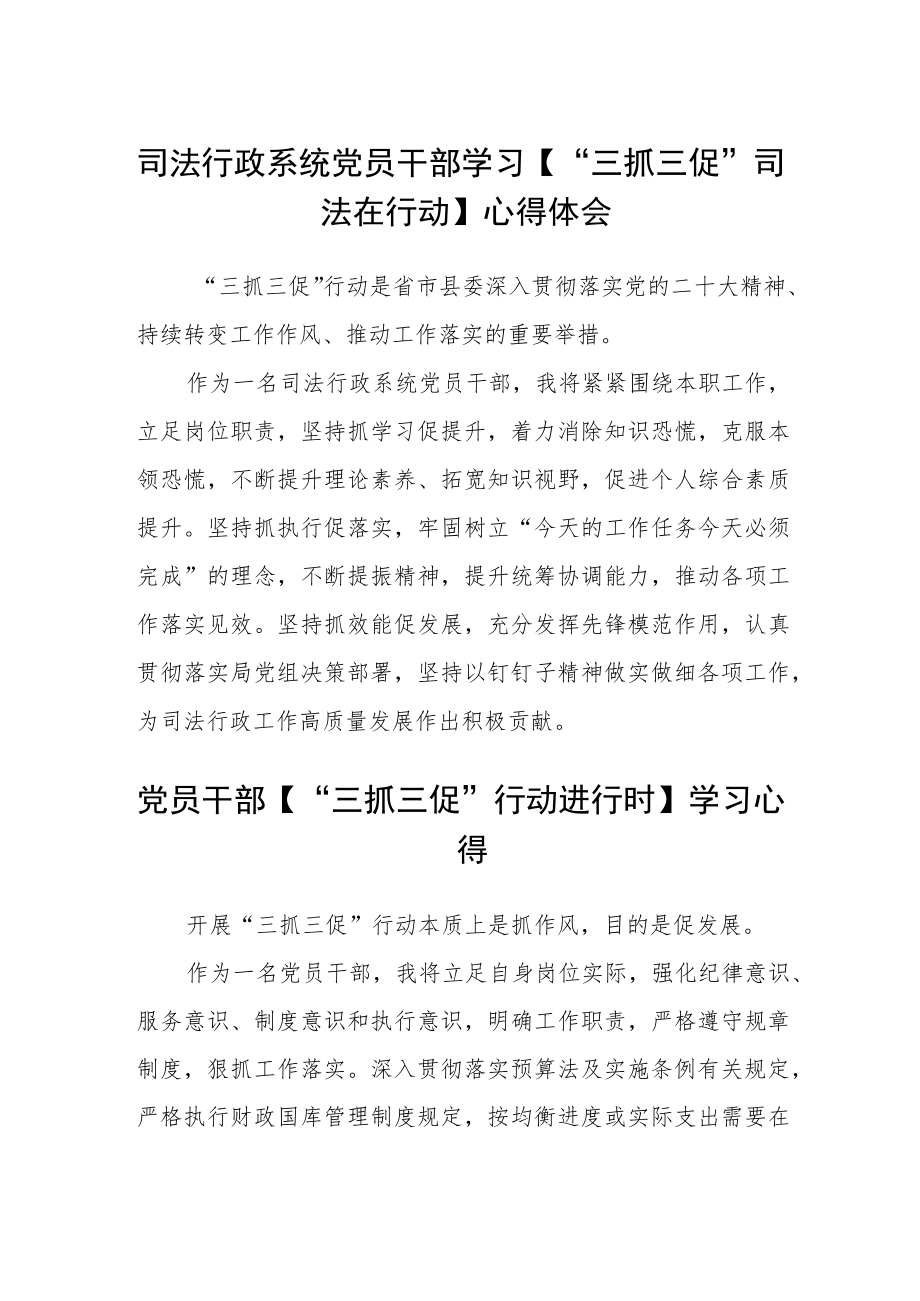 司法行政系统党员干部学习【“三抓三促”司法在行动】心得体会三篇合集.docx_第1页