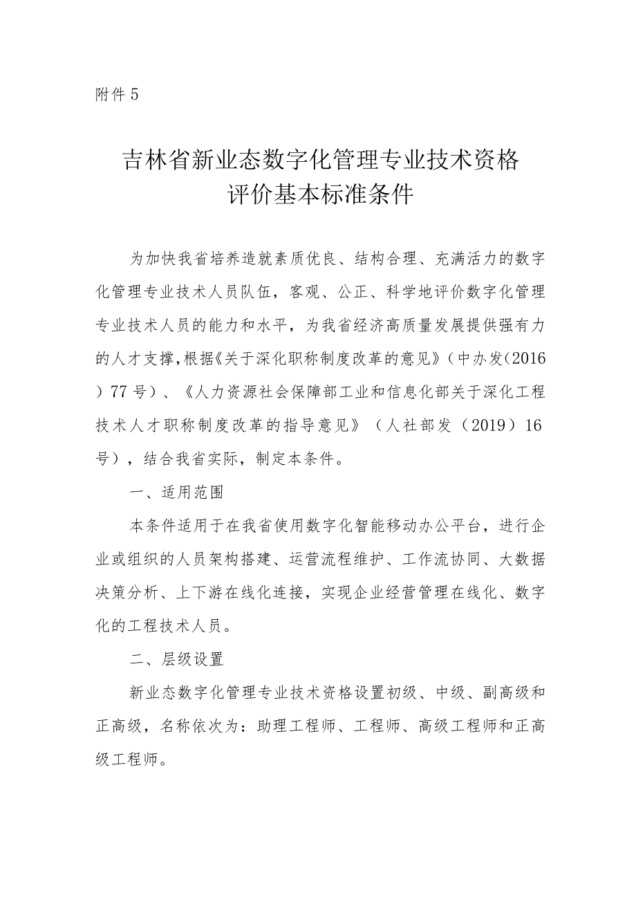 吉林省数字化管理专业技术资格评价基本标准条件.docx_第1页