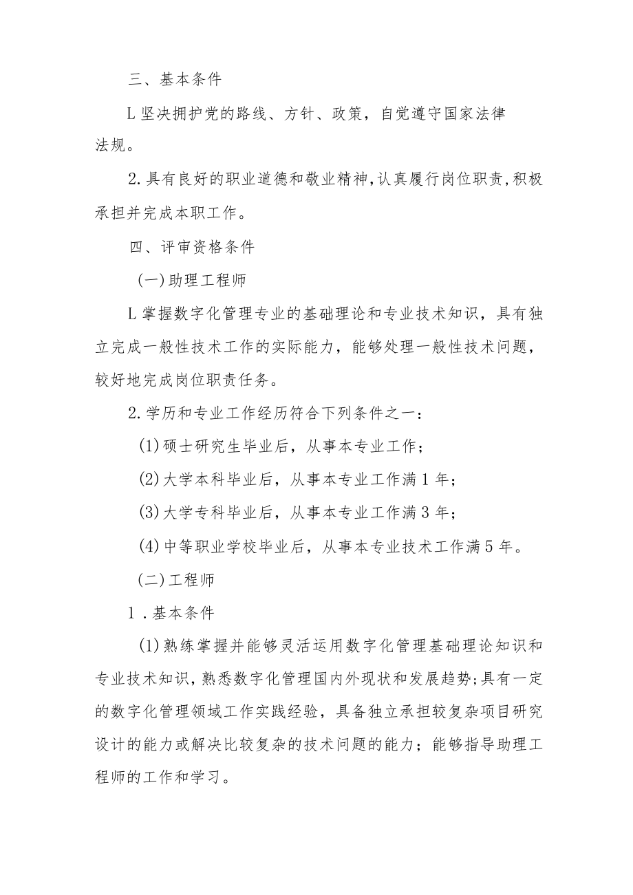 吉林省数字化管理专业技术资格评价基本标准条件.docx_第2页