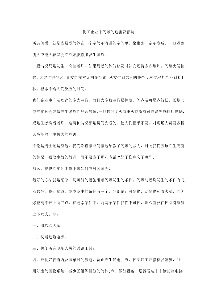 化工企业中闪爆的危害及预防.docx_第1页