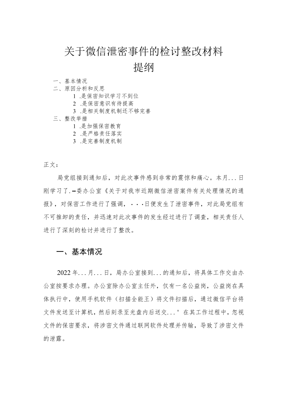 关于微信泄密事件的检讨整改材料.docx_第1页