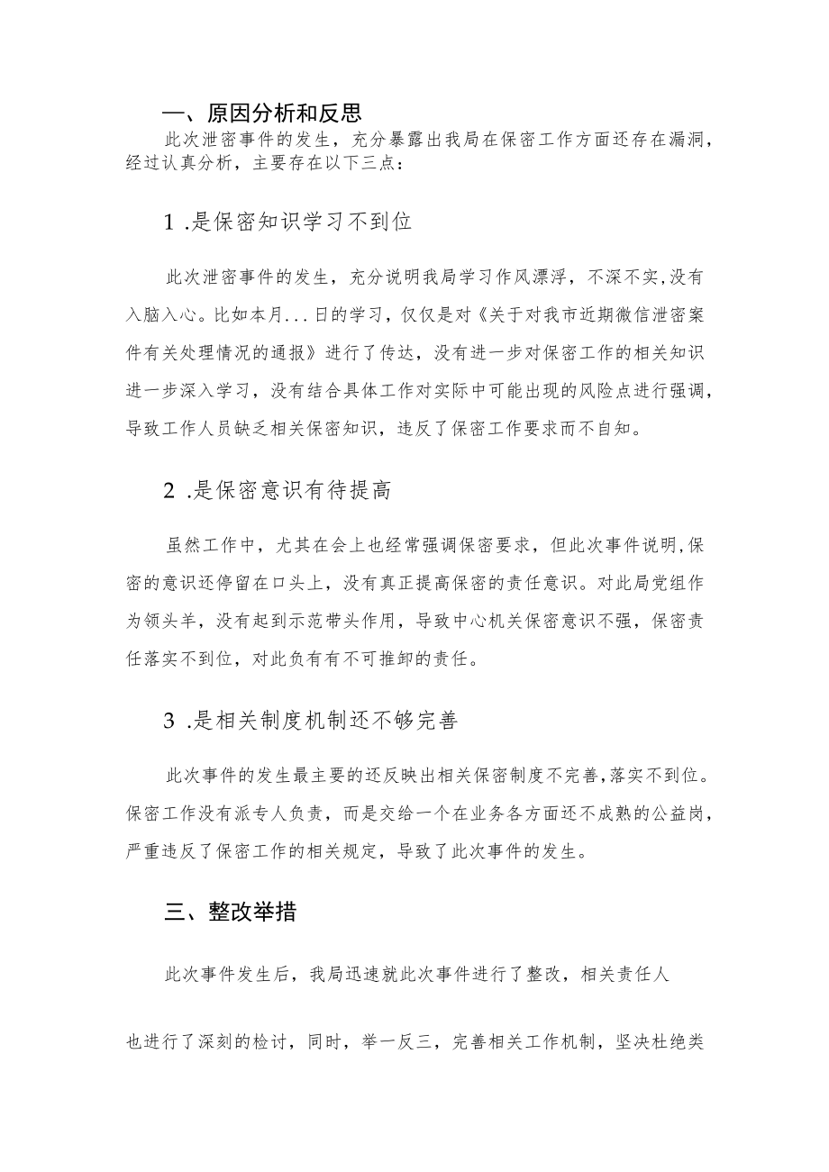 关于微信泄密事件的检讨整改材料.docx_第2页