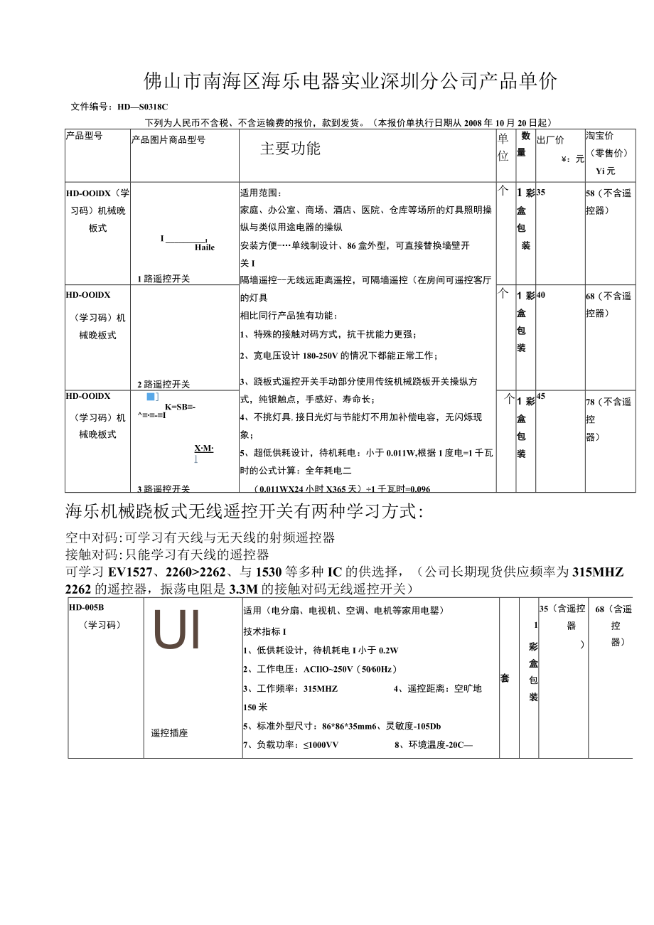 佛山市南海区海乐电器实业深圳分公司产品单价....docx_第1页