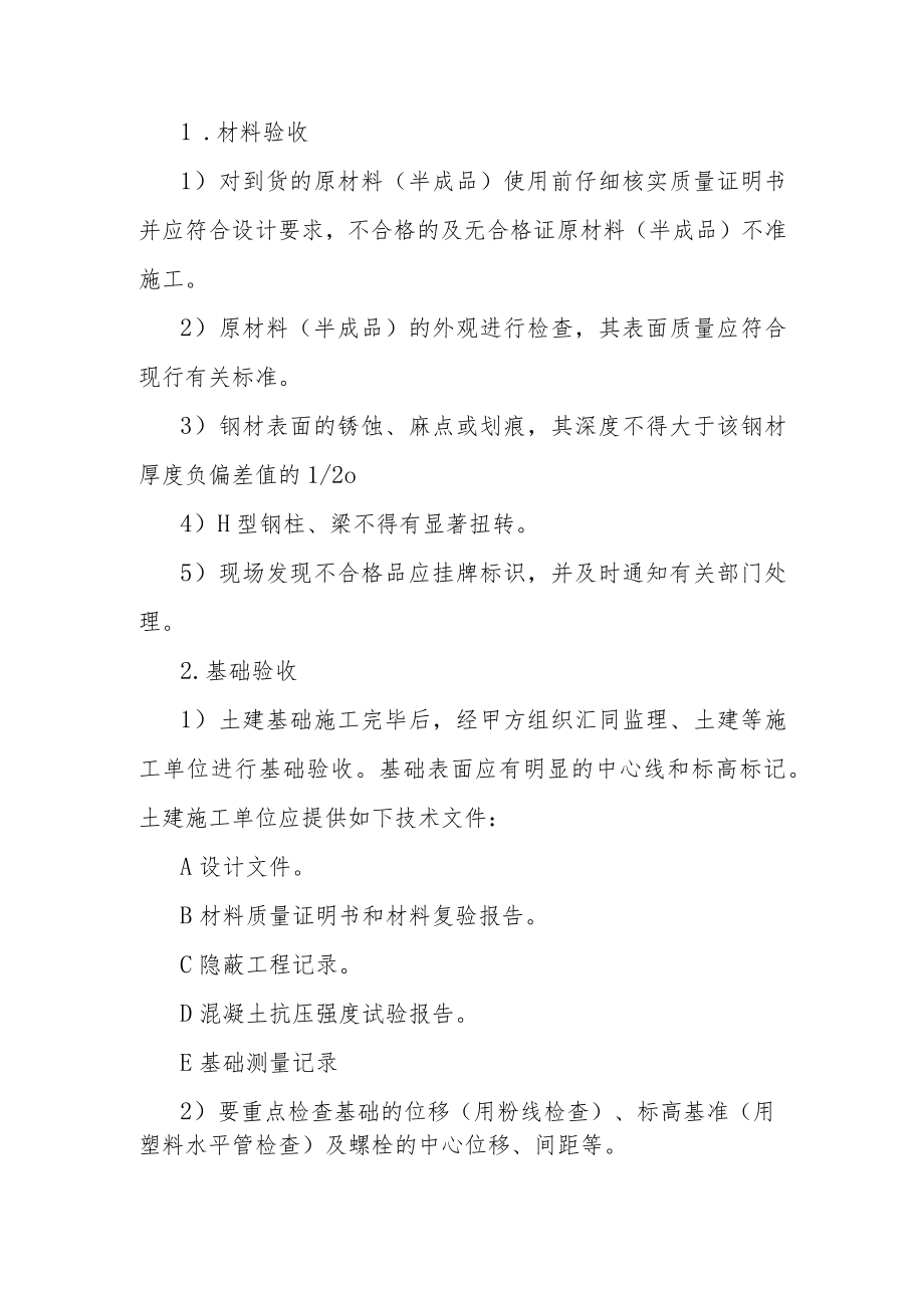 制氢加氢联合装置汽柴油混合加氢装置工程钢结构施工原则方案.docx_第2页