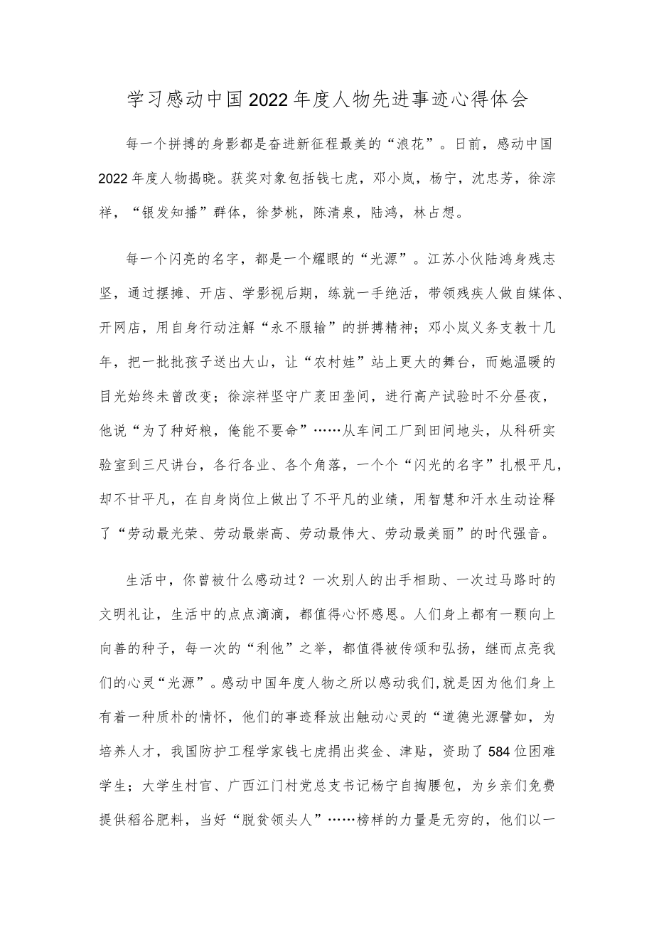 学习感动中国2022年度人物先进事迹心得体会.docx_第1页