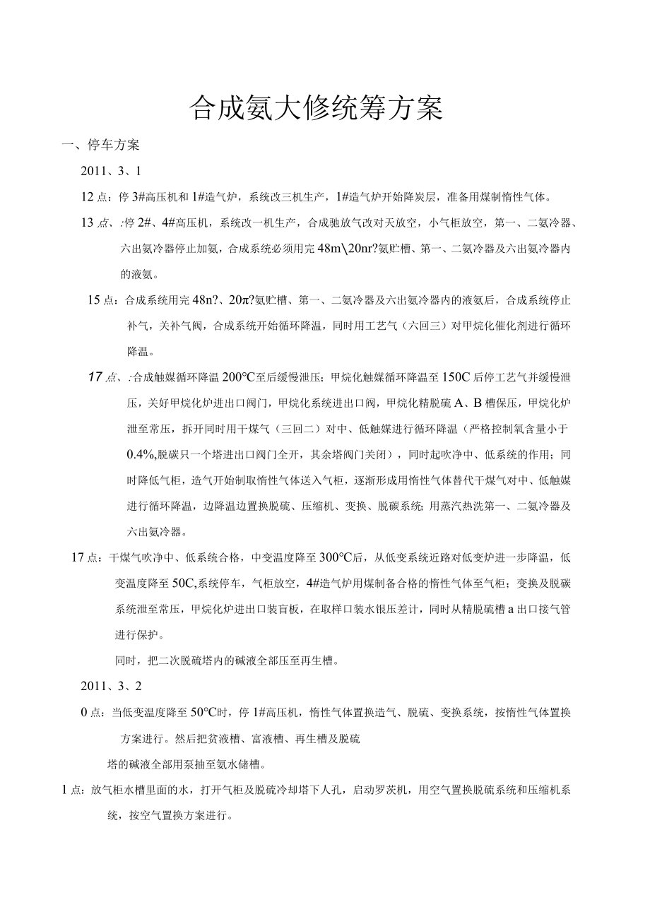 合成氨大修统筹开停车方案.docx_第1页