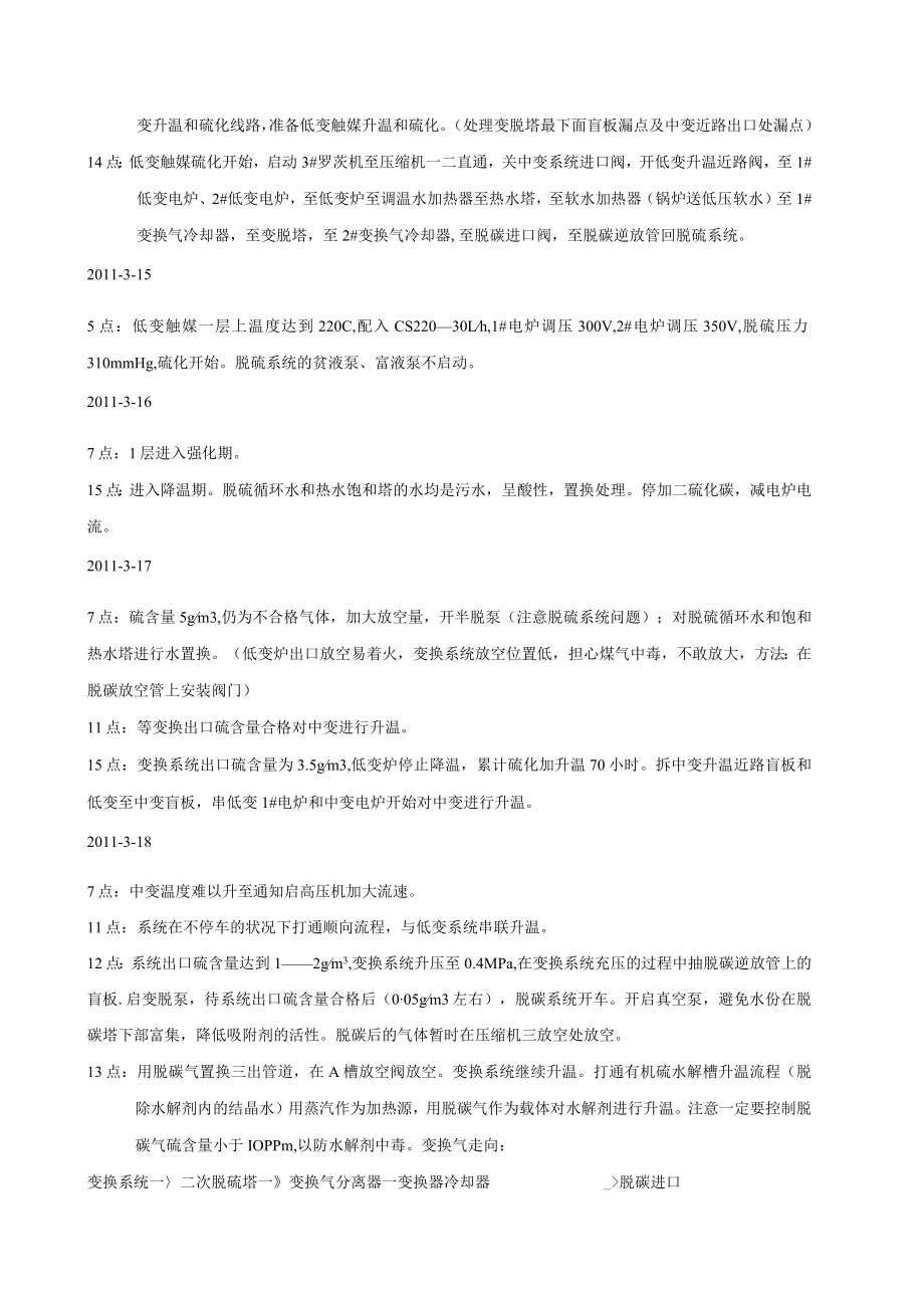 合成氨大修统筹开停车方案.docx_第3页