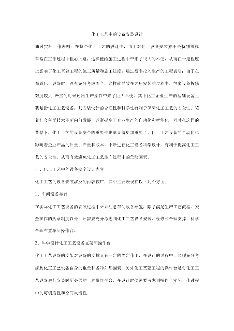 化工工艺中的设备安装设计.docx_第1页