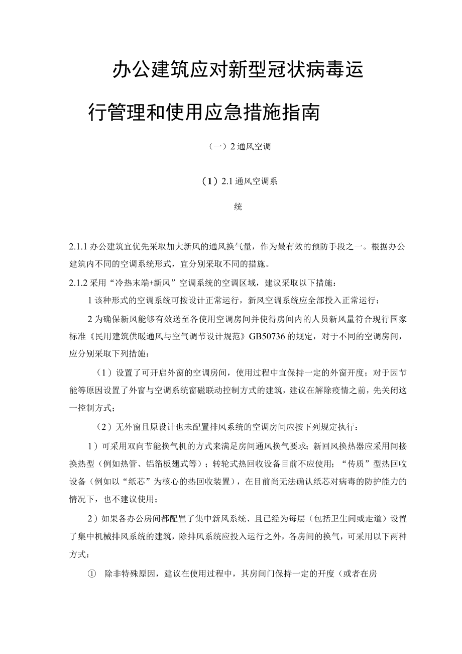 办公建筑应对新型冠状病毒运行管理和使用应急措施指南.docx_第1页