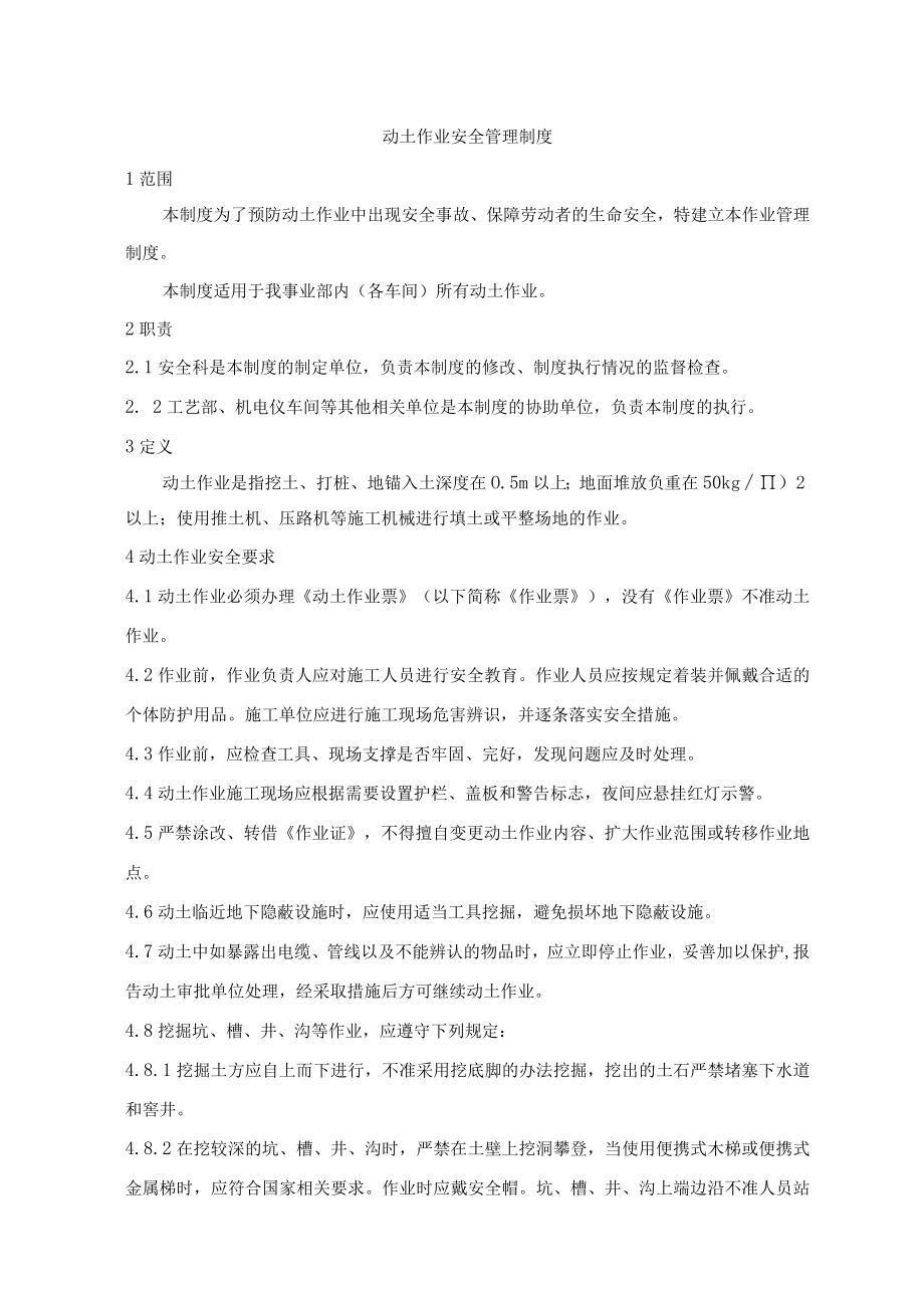 动土作业安全管理制度.docx_第1页