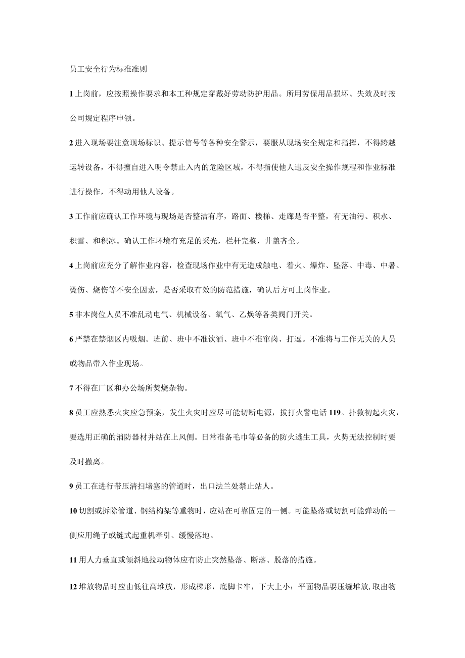 员工安全行为标准准则.docx_第1页