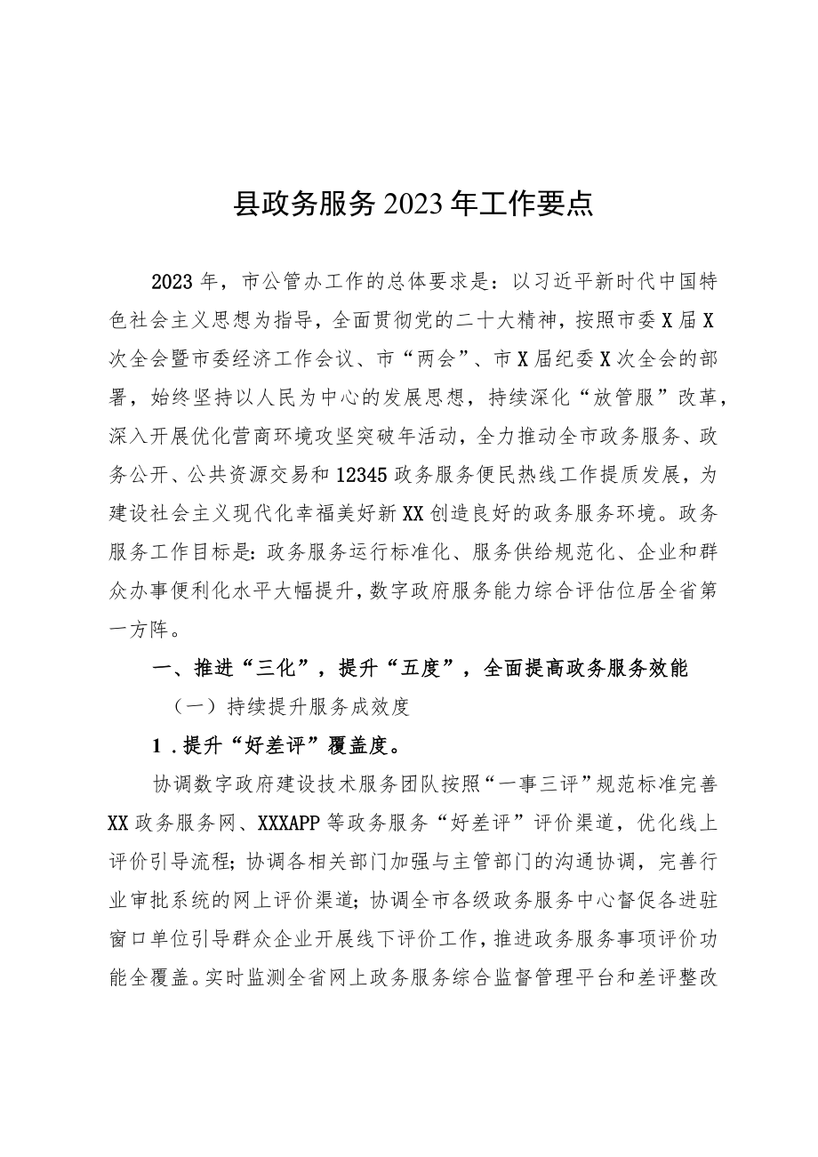 县政务服务2023年工作要点.docx_第1页