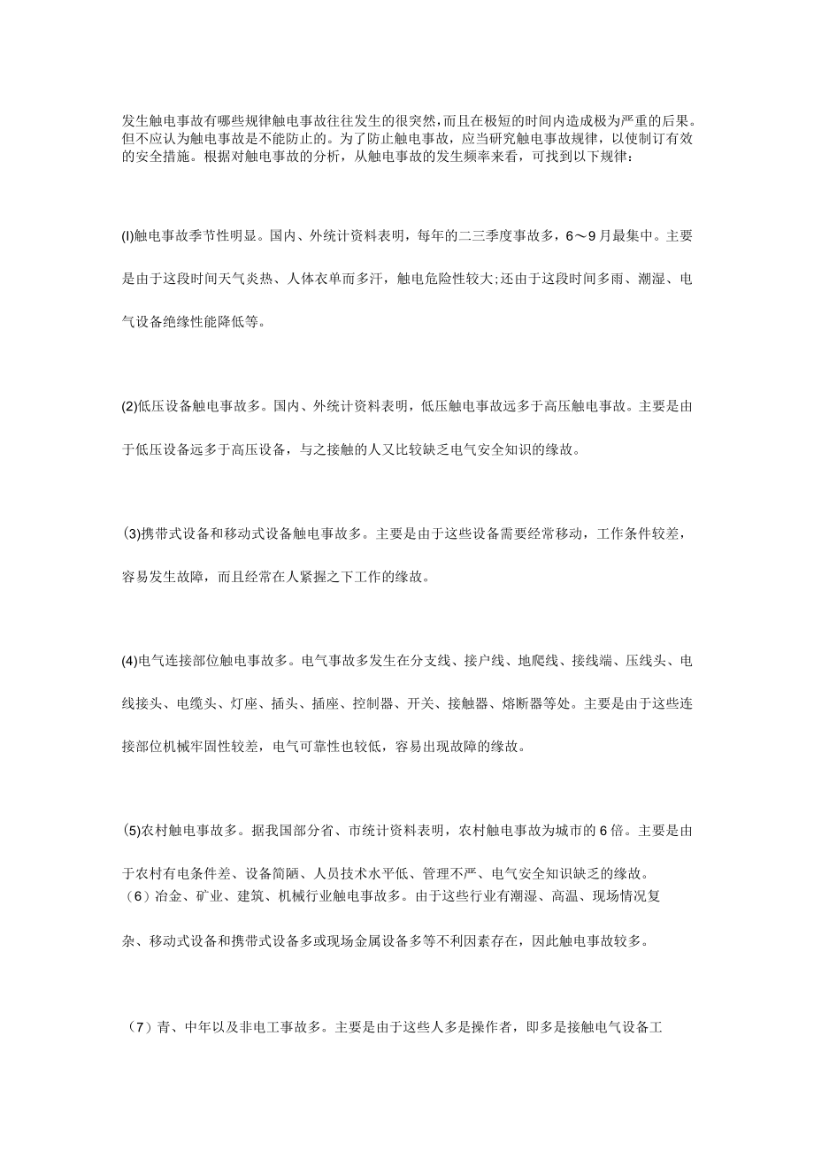 发生触电事故有哪些规律.docx_第1页