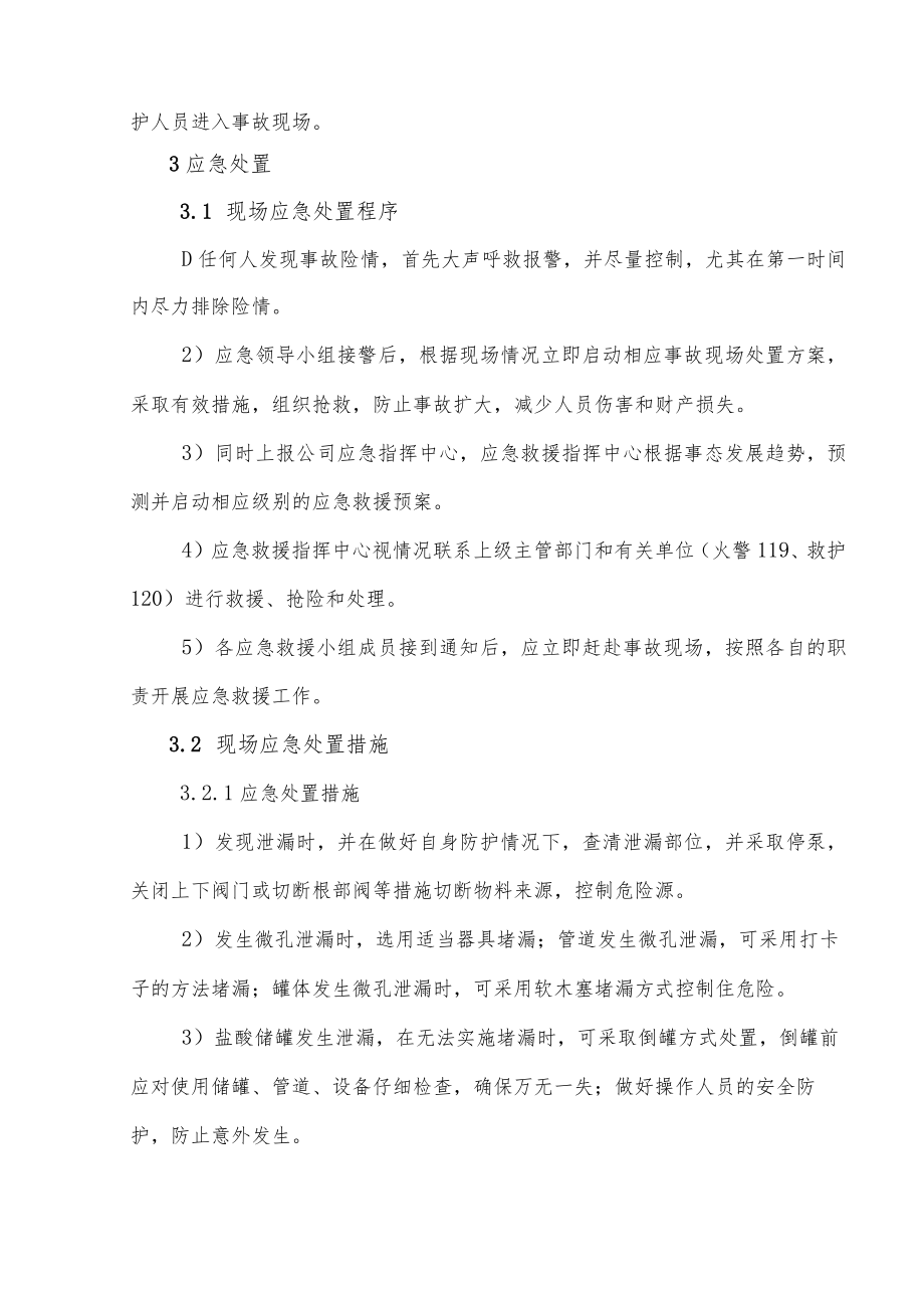 化工企业盐酸罐区现场处置方案.docx_第3页