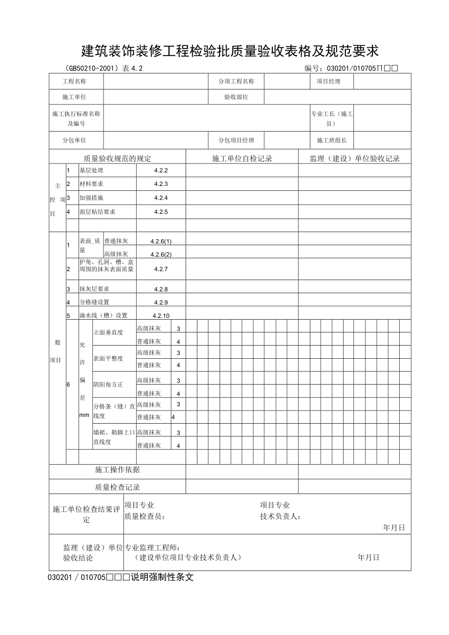 建筑装饰装修工程检验批质量验收表格及规范要求.docx_第1页