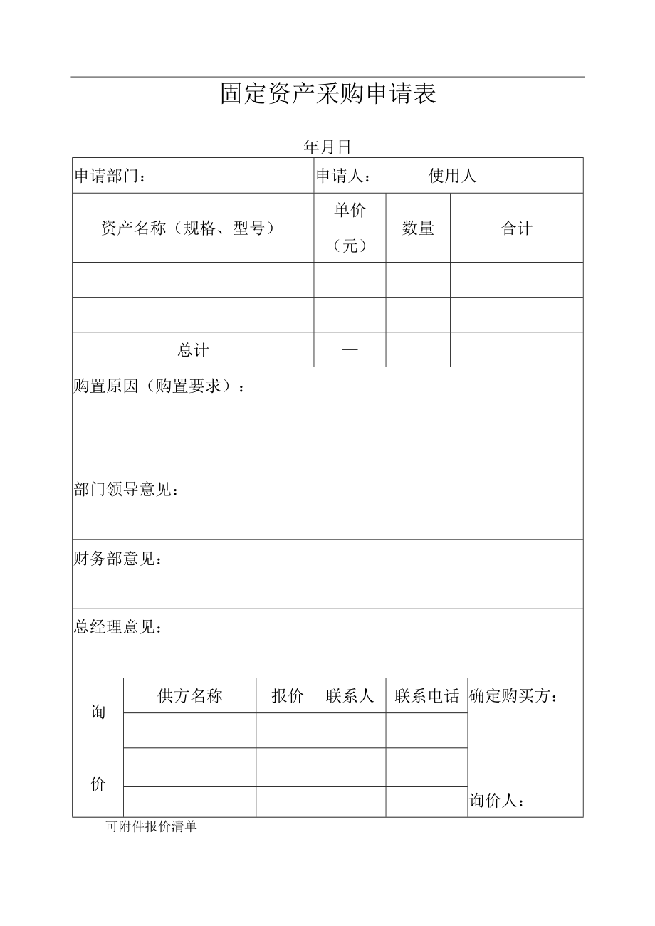 固定资产采购申请表.docx_第1页